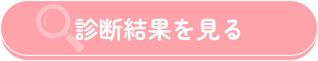 診断結果を見る
