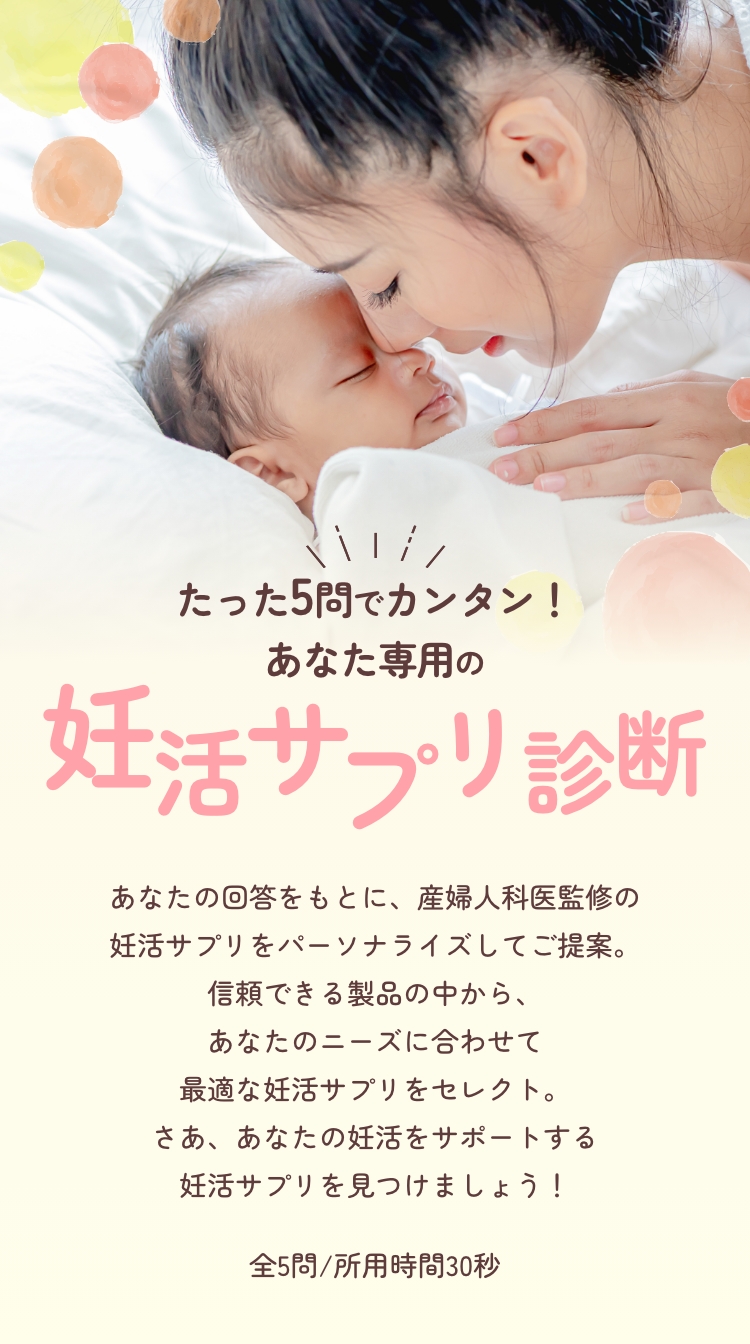あなたにピッタリの妊活サプリ診断